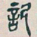 吴昌硕記书法图片