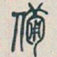 吴昌硕備书法图片