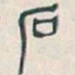 吴昌硕石书法图片