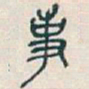 吴昌硕事书法图片
