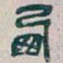 吴昌硕西书法图片