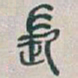 吴昌硕長书法图片
