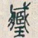 吴昌硕藏书法图片