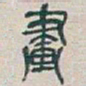 吴昌硕畫书法图片
