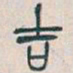 吴昌硕吉书法图片