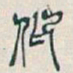 吴昌硕仰书法图片