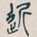 吴昌硕近书法图片