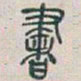 吴昌硕書书法图片