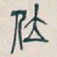 吴昌硕位书法图片