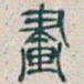 吴昌硕畫书法图片