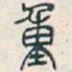 吴昌硕重书法图片