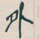 吴昌硕外书法图片