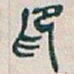 吴昌硕印书法图片