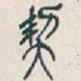 吴昌硕契书法图片