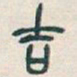 吴昌硕吉书法图片