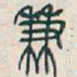 吴昌硕兼书法图片