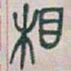 吴昌硕相书法图片