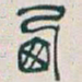 吴昌硕西书法图片