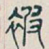 吴昌硕被书法图片