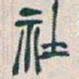 吴昌硕社书法图片
