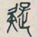 吴昌硕疑书法图片