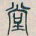 吴昌硕堂书法图片