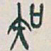 吴昌硕知书法图片