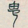 吴昌硕由书法图片