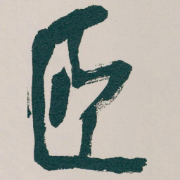 吴昌硕臣书法图片
