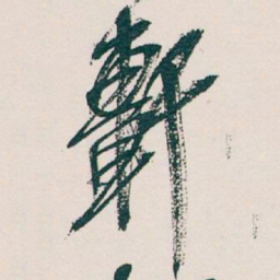 吴昌硕軒书法图片