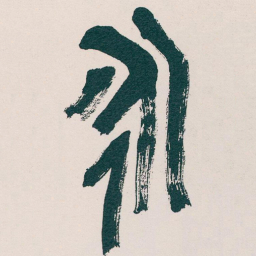 吴昌硕永书法图片