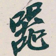 吴昌硕器书法图片