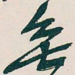 吴昌硕無书法图片