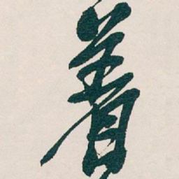 吴昌硕着书法图片