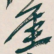 吴昌硕厓书法图片