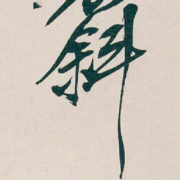 吴昌硕斜书法图片