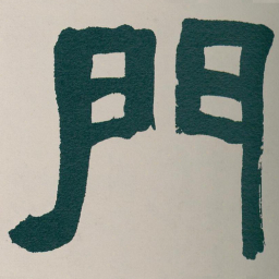 吴昌硕門书法图片