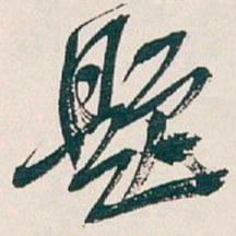 吴昌硕題书法图片