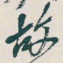 文征明㵭书法图片