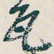 吴昌硕瓦书法图片