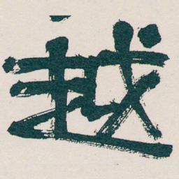 吴昌硕越书法图片