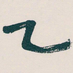 吴昌硕乙书法图片