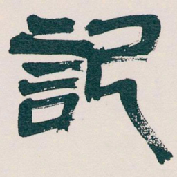 吴昌硕記书法图片
