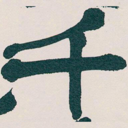 吴昌硕千书法图片