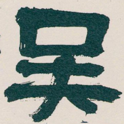 吴昌硕吴书法图片