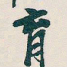 吴昌硕育书法图片