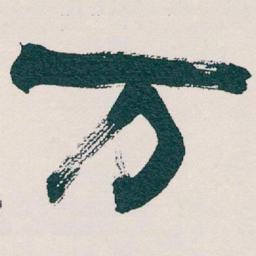 吴昌硕万书法图片