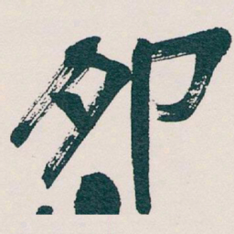 吴昌硕卯书法图片