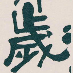 吴昌硕歲书法图片