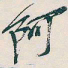 吴昌硕阿书法图片